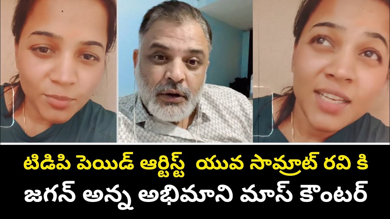 Yuva Samrat Ravi టిడిపి పెయిడ్ ఆర్టిస్ట్ యువ సామ్రాట్ రవి కి మాస్ వార్నింగ్! Yuva Samrat ...