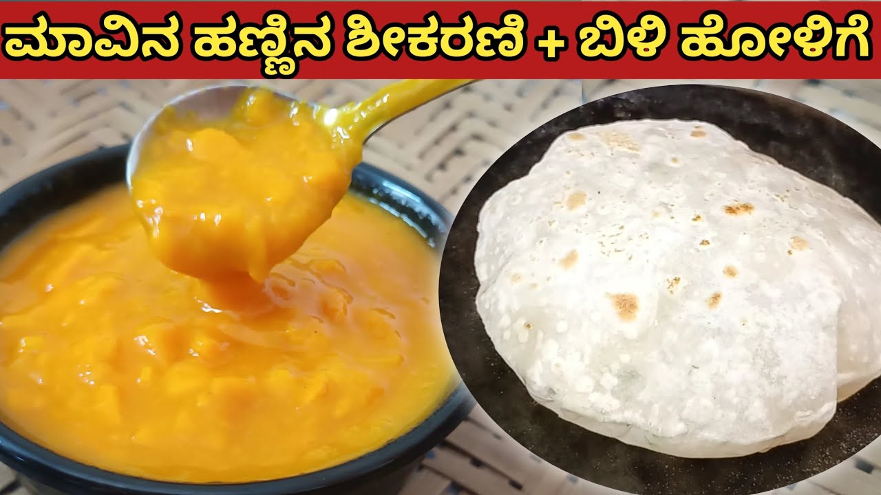 ಮಾವಿನಹಣ್ಣಿನ ಶೀಕರಣಿ + ಬಿಳಿ ಹೋಳಿಗೆ || Mango recipes🥭