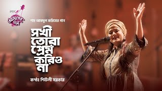Sokhi Tora Prem Korio Na  || IPDC আমাদের গান || Shiuly Sarker || New song 2020 || Thumb