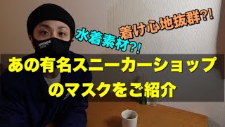 【メンズファッション】atmosのマスクを紹介！　スニーカースタイルにばっちりハマります。