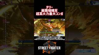 画面端の確定反撃・最大火力コンボ｜ドライブラッシュ立ち強Pパニッシュカウンターから SA2 で6993ダメージ