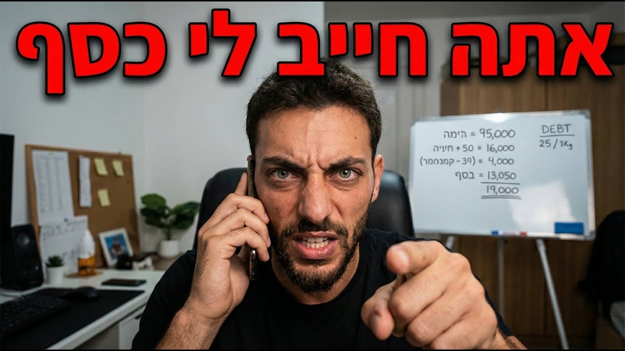 עודד מתקשר למישהו שחייב לו כסף חלק 1 (השיחה המלאה)