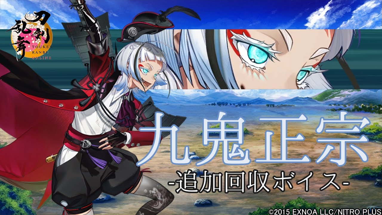 刀剣乱舞】九鬼正宗/ボイス集 -内番特殊会話,一騎打ち,乱舞-【とうらぶ