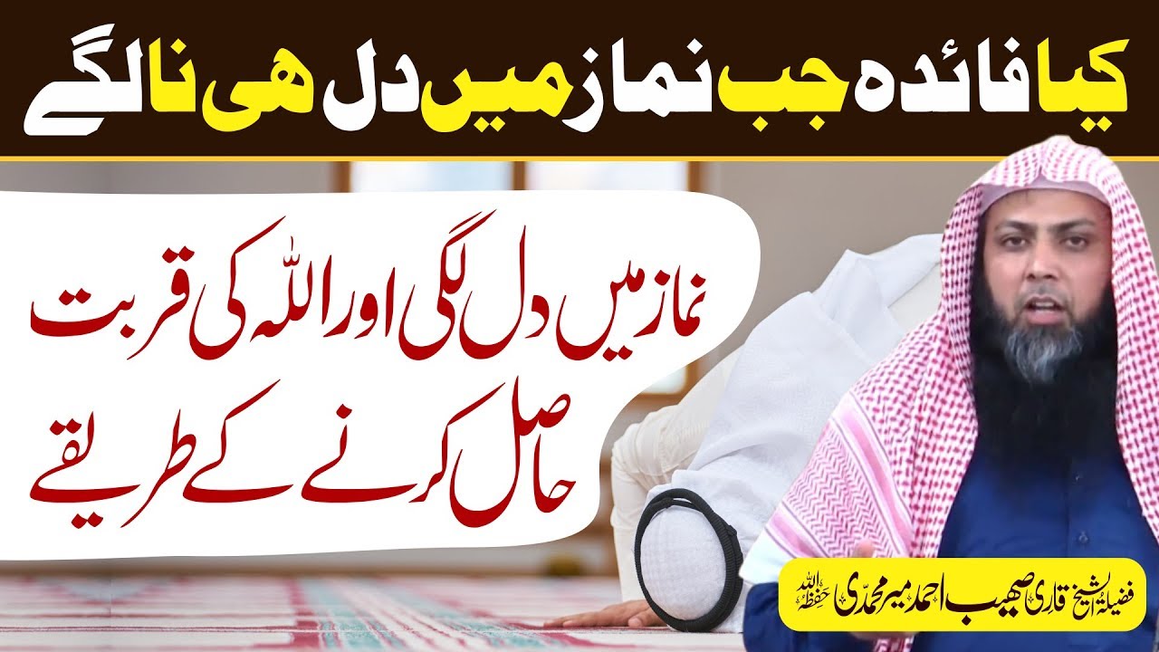 Namaz Mein Dil Lagany Or Allah Ki Qurbat Hasil Karny Ka Tariqa | Qari Sohaib Ahmed Meer Muhammadi |
