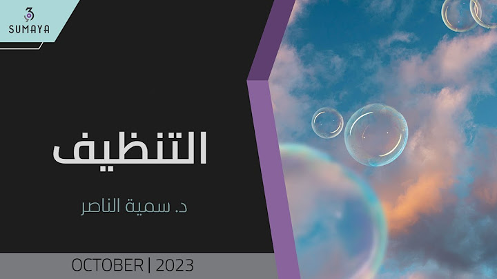 د.سمية الناصر | التنظيف