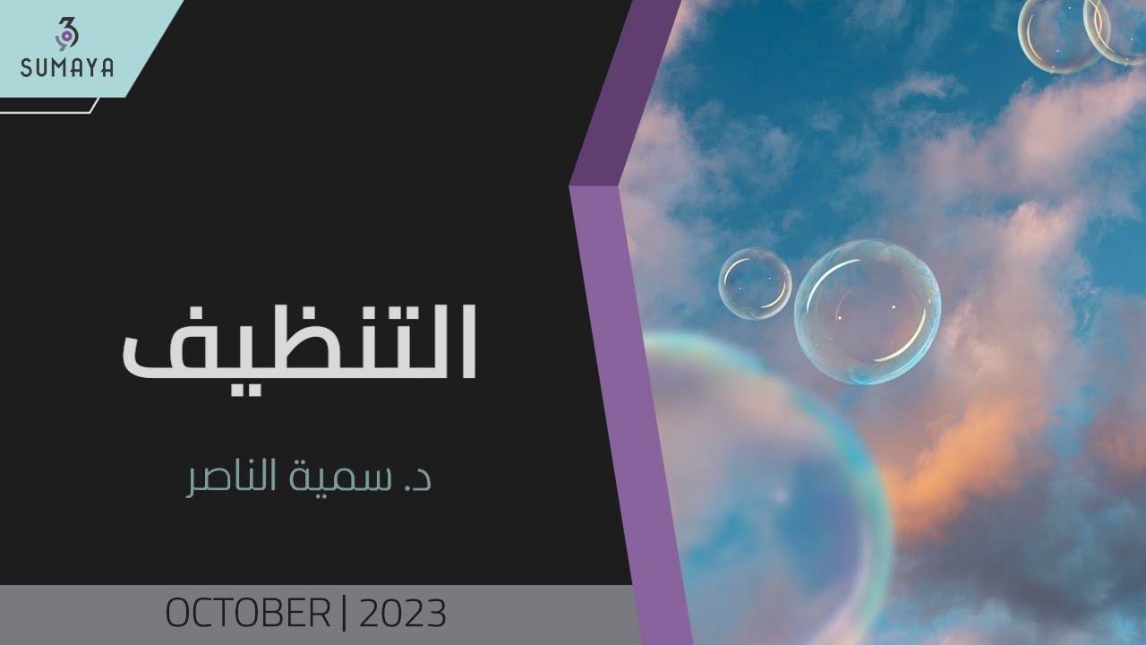 د.سمية الناصر | التنظيف