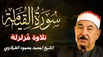 سورة القيامة | تلاوة نادرة تُزلزل القلوب بصوت الشيخ محمد الطبلاوي 🔥📖