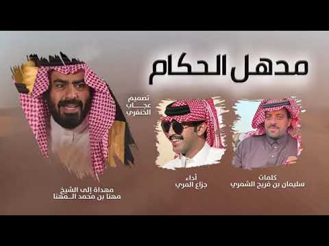 شيله مهداه الى الشيخ مهنا بن محمد المهنا كلمات سليمان الشمري اداء المنشد جزاع المري