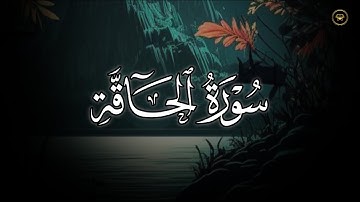 سورة الحاقة كاملة - برواية قنبل عن ابن كثير - للشيخ أنس العمادي