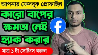 how to secure facebook account from hacking | facebook new update security setting 2026