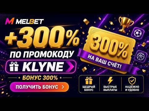 Melbet промокод – Получите бонусы за регистрацию