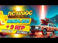 Новые игры PS Plus Экстра и Делюкс — Ноябрь 2025 🎮