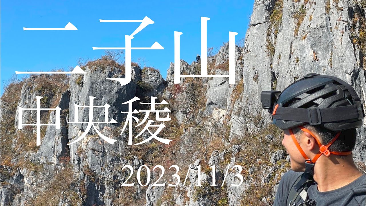 二子山・中央稜  マルチピッチクライミング　2023/11/3