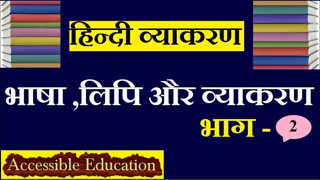 CLASS6,CHAPTER1 BHASHA LIPI OR VYAKRAN Ihindi Iभाषा,लिपि और व्याकरण I