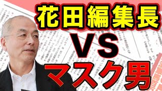 「いつマスク外すの？」花田編集長vs謎のマスク男 その正体は！？ ＆ 知床遊覧船沈没事故｜#花田紀凱 #月刊Hanada #週刊誌欠席裁判