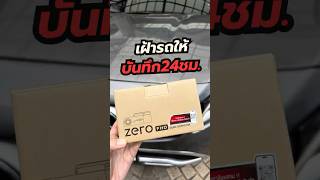 เฝ้ารถให้ 24ชม. vueroid Zero #กล้องติดรถยนต์ #vueroid #groovygang