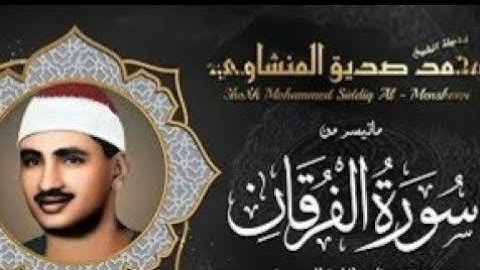 روائع الشيخ المنشاوي ( تلاوة نادرة مجودة )ماتيسر من سورة الفرقان # الجزء الأول #