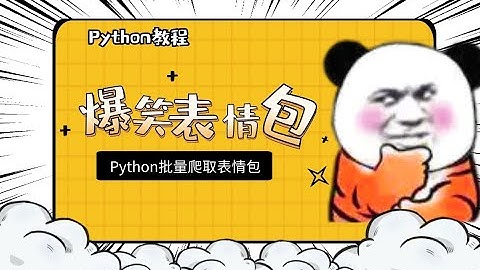 【Python教程】多线程下载表情包网站全部表情包-Python爬虫小白推荐案例教程