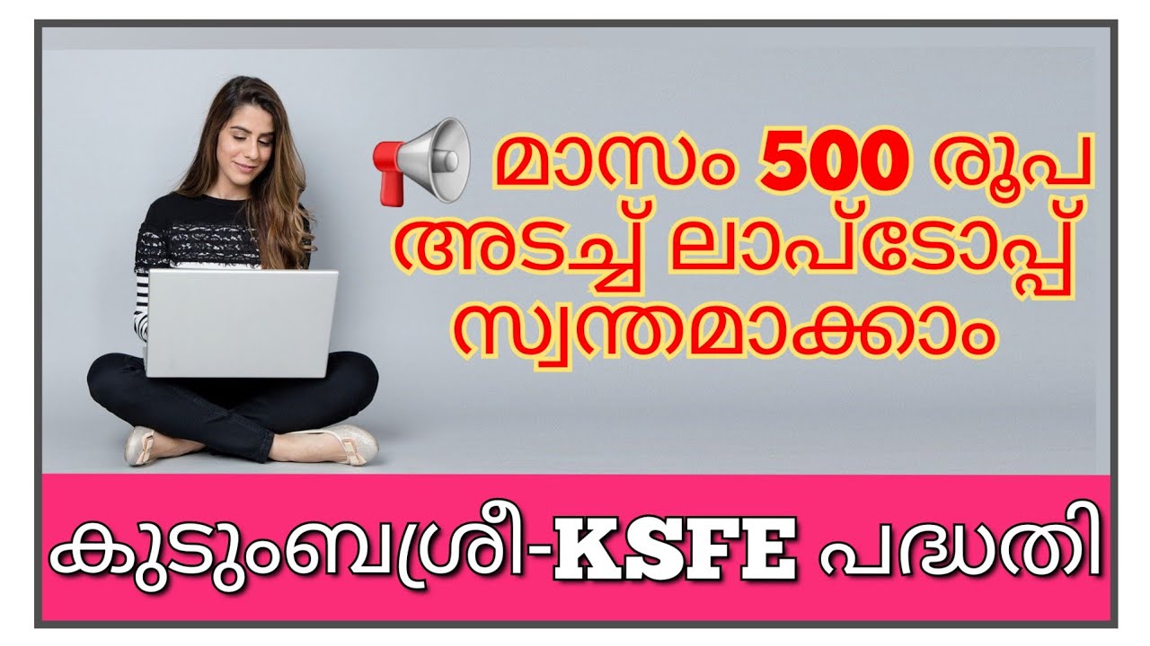 KSFE വിദ്യാശ്രീ പദ്ധതി|KSFE Vidhyashree|മാസം 500 രൂപ അടച്ചാൽ ലാപ്ടോപ്പ്|KUDUMBASHREE-KSFE Laptop|