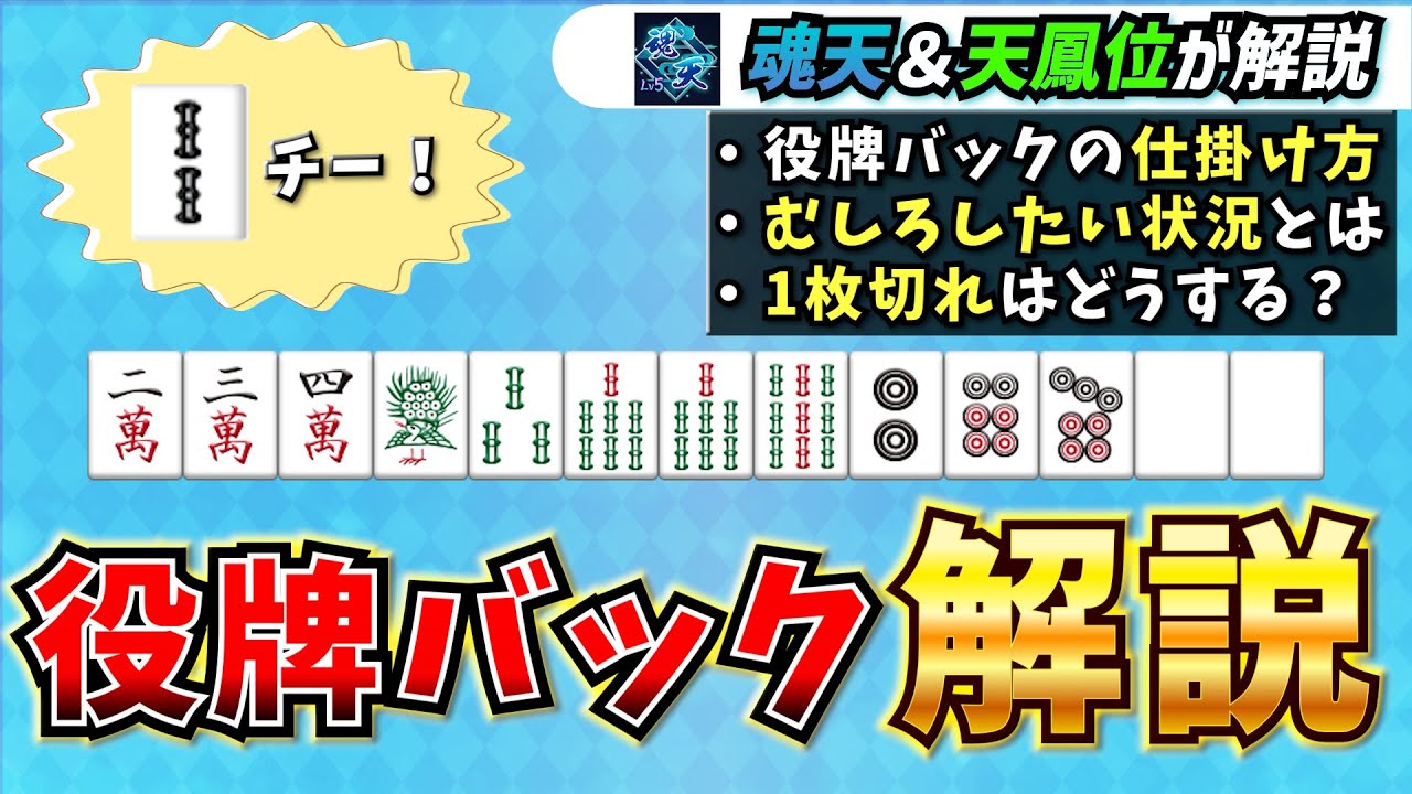 【麻雀講座】この2s鳴けない人は見て下さい。役牌バックを使いこなせると世界が変わります【魂天&天鳳位】 - YouTube