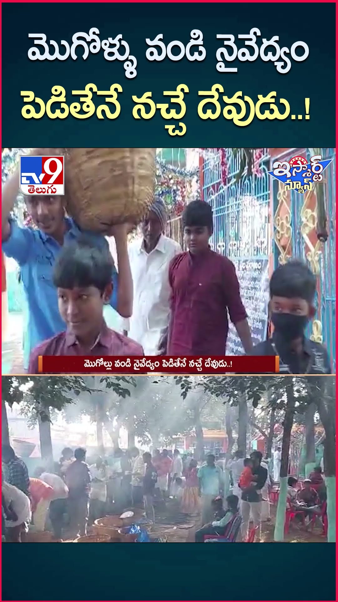 iSmart News : మొగోళ్ళు వండి నైవేద్యం పెడితేనే నచ్చే దేవుడు..! - TV9