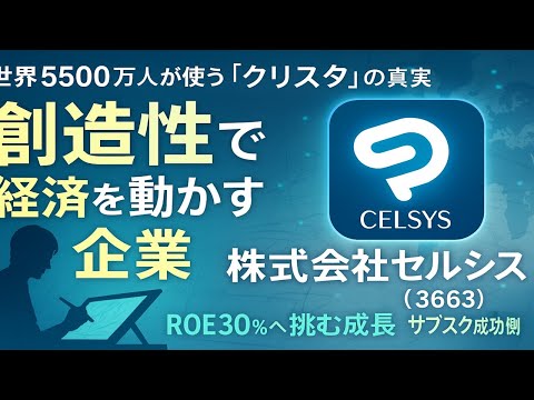 【テンバガー候補】セルシス、世界5500万人が使う「クリスタ」運営会社