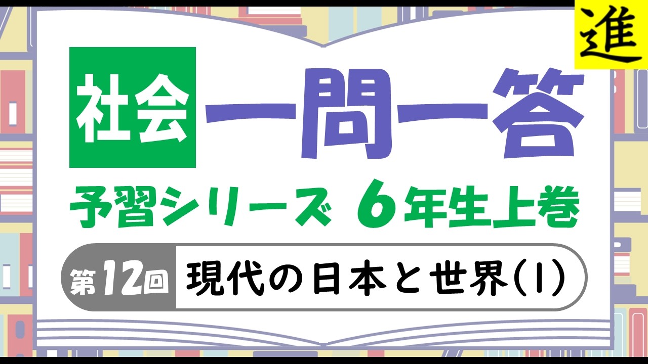 中学受験]社会一問一答【予習シリーズ6年生上巻第12回「現代の日本と 