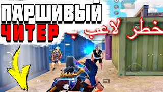 ИЗВЕСТНЫЙ ЮТУБЕР СПАЛИЛСЯ С ЧИТАМИ PUBG MOBILE