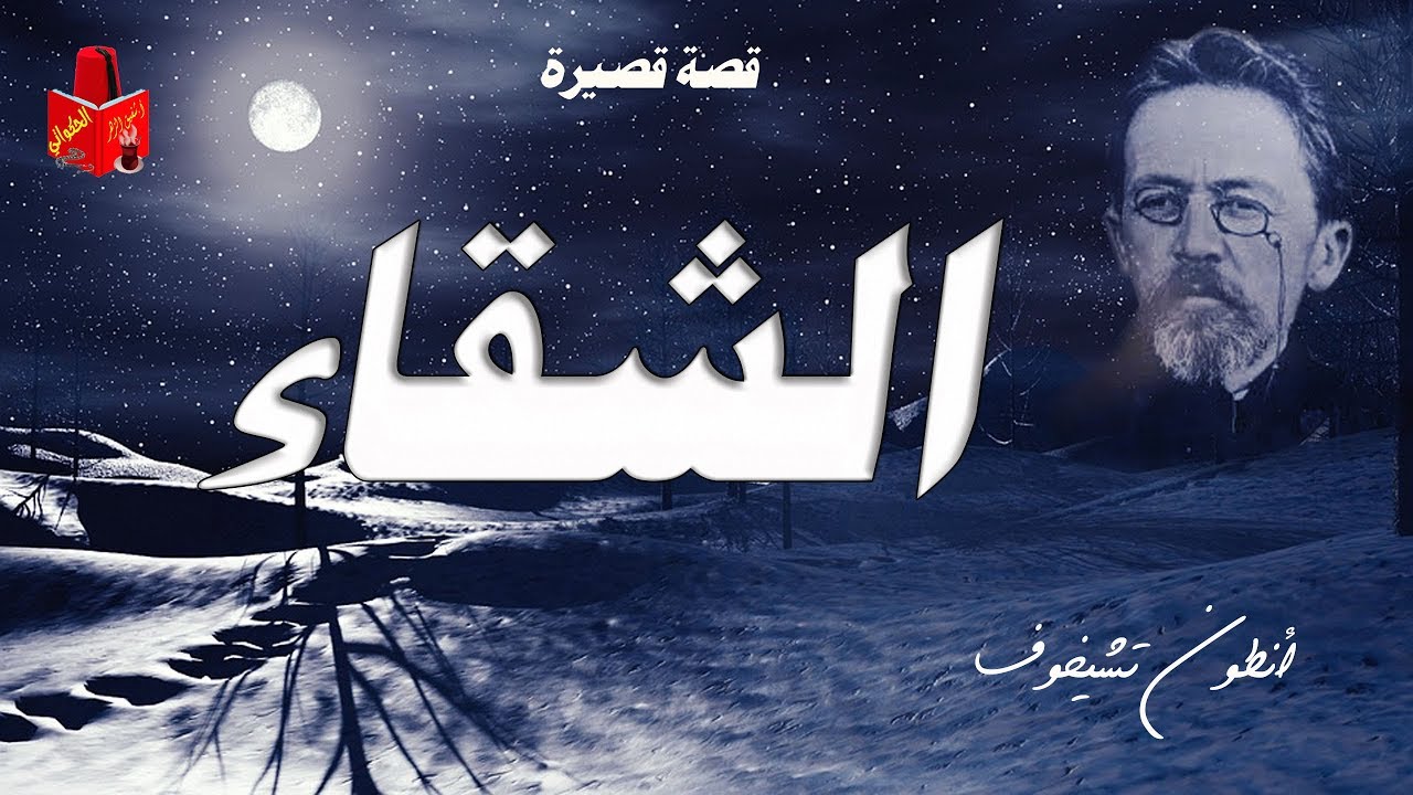 أنطون تشيخوف    الشقاء