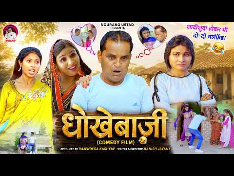 Dhokebazi धोखेबाज़ी | Nourang Ustad | Swati Kumari | Comedy Film | Latest Haryanvi Film 2026