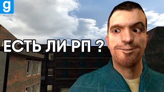 Есть ли РП в Garry's Mod DarkRP?