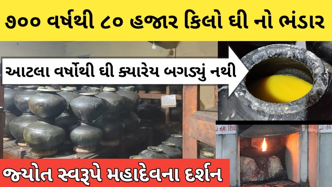 ૭૦૦ વર્ષથી ૮૦ હજાર કિલો ઘી નો ભંડાર | આટલા વર્ષોથી ઘી ક્યારેય બગડ્યું નથી | કામનાથ મહાદેવ રઢુ