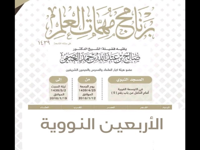 ٠١٨ الأربعين النووية المجلس الأول | برنامج مهمات العلم ١٤٣٩ | الشيخ صالح العصيمي