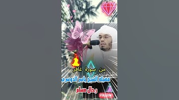 تلاوة خاشعة من سورة غافر بصوت الشيخ ياسر الدوسري #رحال_مسلم