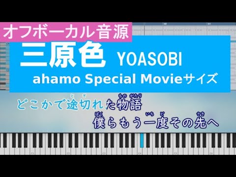 YOASOBI「三原色」カラオケ練習用・オフボーカル音源【音程バー付き・歌詞付き・ahamo Special Movieサイズ・DAW打ち込み音源・ヨアソビ・off vocal】