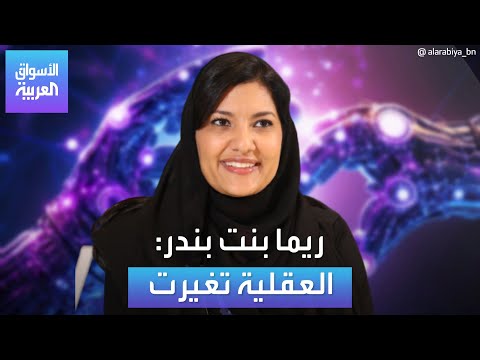 الأسواق العربية ريما بنت بندر العقلية تغيرت