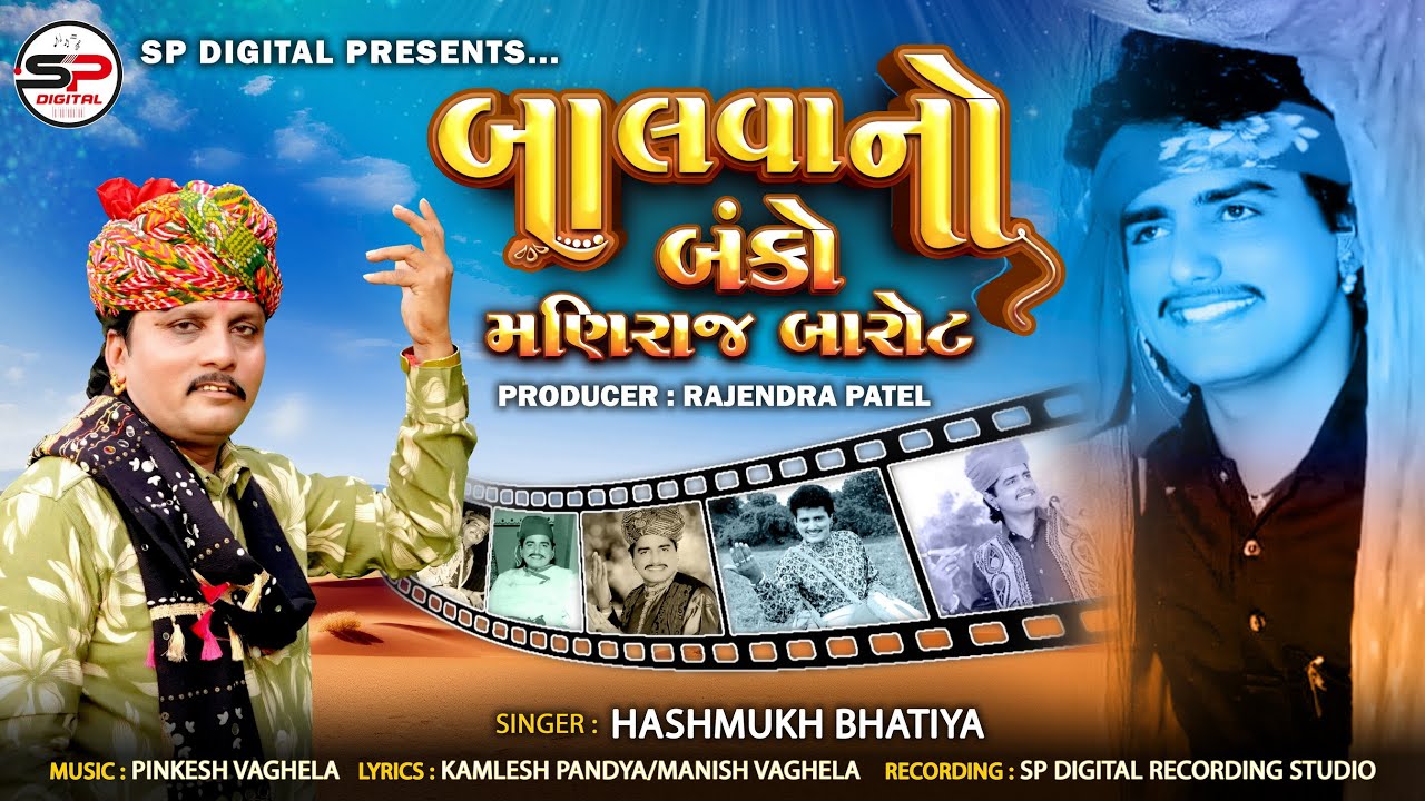 Balvano Banko | Maniraj Barot | બાલવાનો બંકો મણિરાજ બારોટ । Hashmukh Bhatiya New Song 2025