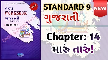 Std-9 Gujarati | Chapter: 14 Maru Taru | Vikas Workbook Solution #newworkbook #workbookanswers Ch 14