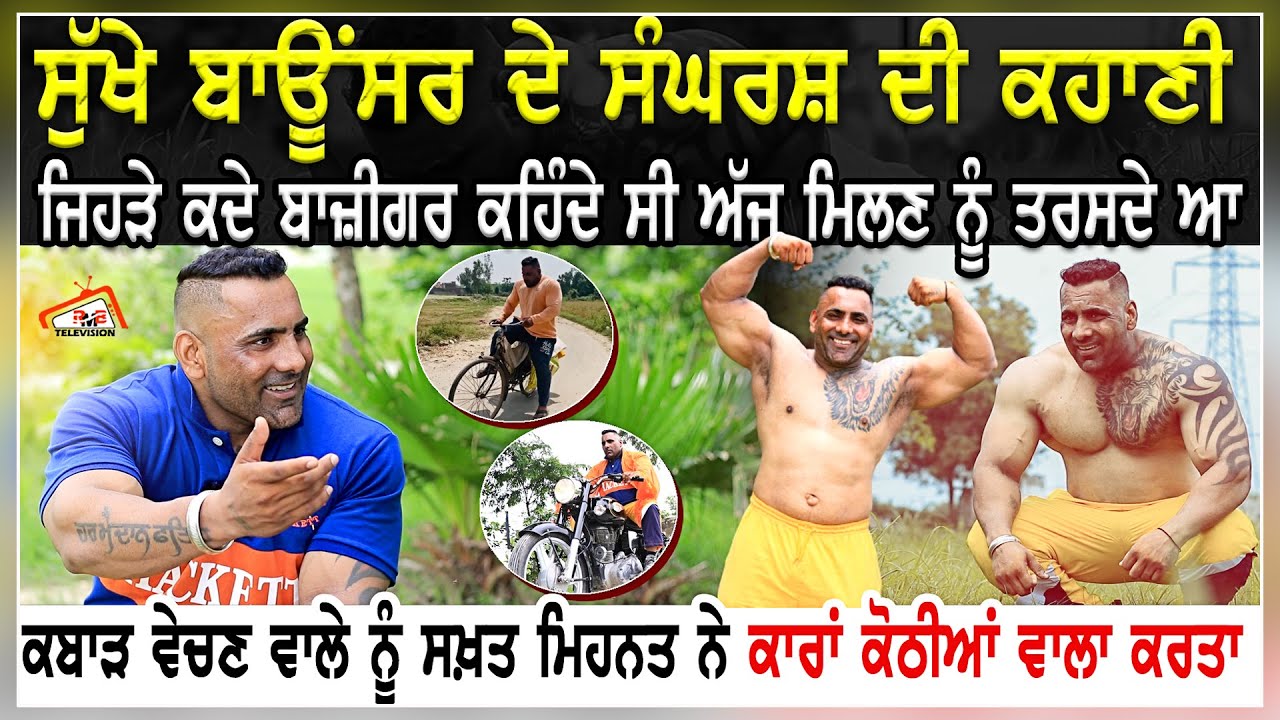 Sukha Bouncer  ਦੇ ਸੰਘਰਸ਼ ਦੀ ਕਹਾਣੀ | ਜਿਹੜੇ ਕਦੇ ਬਾਜ਼ੀਗਰ ਕਹਿੰਦੇ ਸੀ ਅੱਜ ਮਿਲਣ ਨੂੰ ਤਰਸਦੇ ਆ