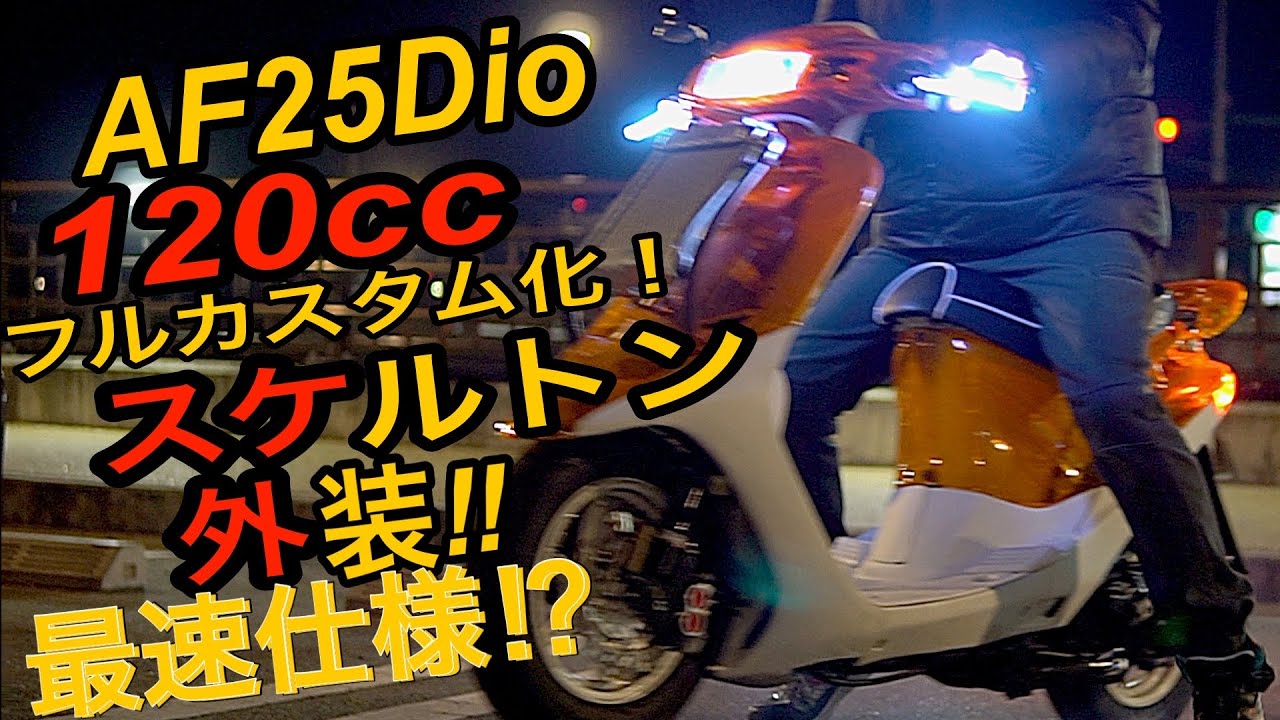 2st最強】不動のDIOを新車にして爆走してみたww af27 af28 ZX