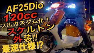 【異次元】AF25 Dioが120cc化…スケルトン外装がヤバすぎた