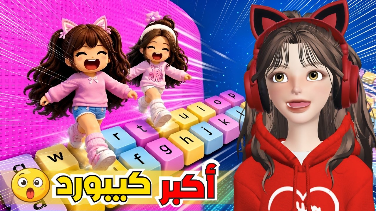 اكبر كيبورد في روبلوكس 😂 مين كان الأسرع ‼️ Roblox speed keyboard escape