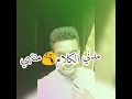 اجمل حالات واتساب مدني الكلام منتهي النور محمد ابراهيم