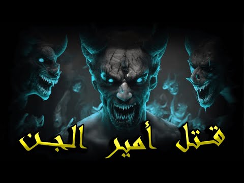 سلسلة الرواية الجزء الثالث الحلقة 11 ـــــ قــــ تـــل أمـــ يــر الـــــ جن ـــــ  سلسلة الرواية الجزء الثالث الحلقة 11 ـــــ قــــ تـــل أمـــ يــر الـــــ جن ـــــ