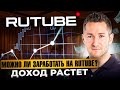 Заработок на Rutube: Как монетизировать и сколько можно заработать 💰