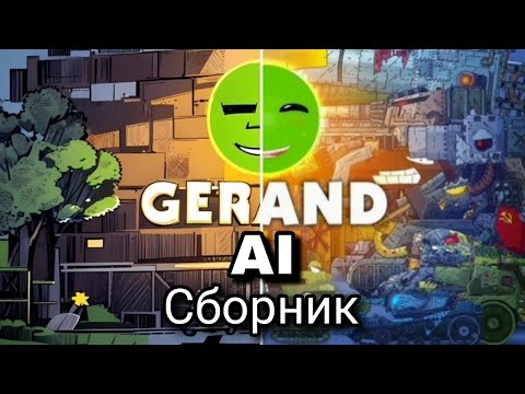 СБОРНИК 'КАК ИИ ВИДИТ ПЕРСОНАЖЕЙ ГЕРАНДА'). #gerand #геранд #танки #мультики #мультикипротанки