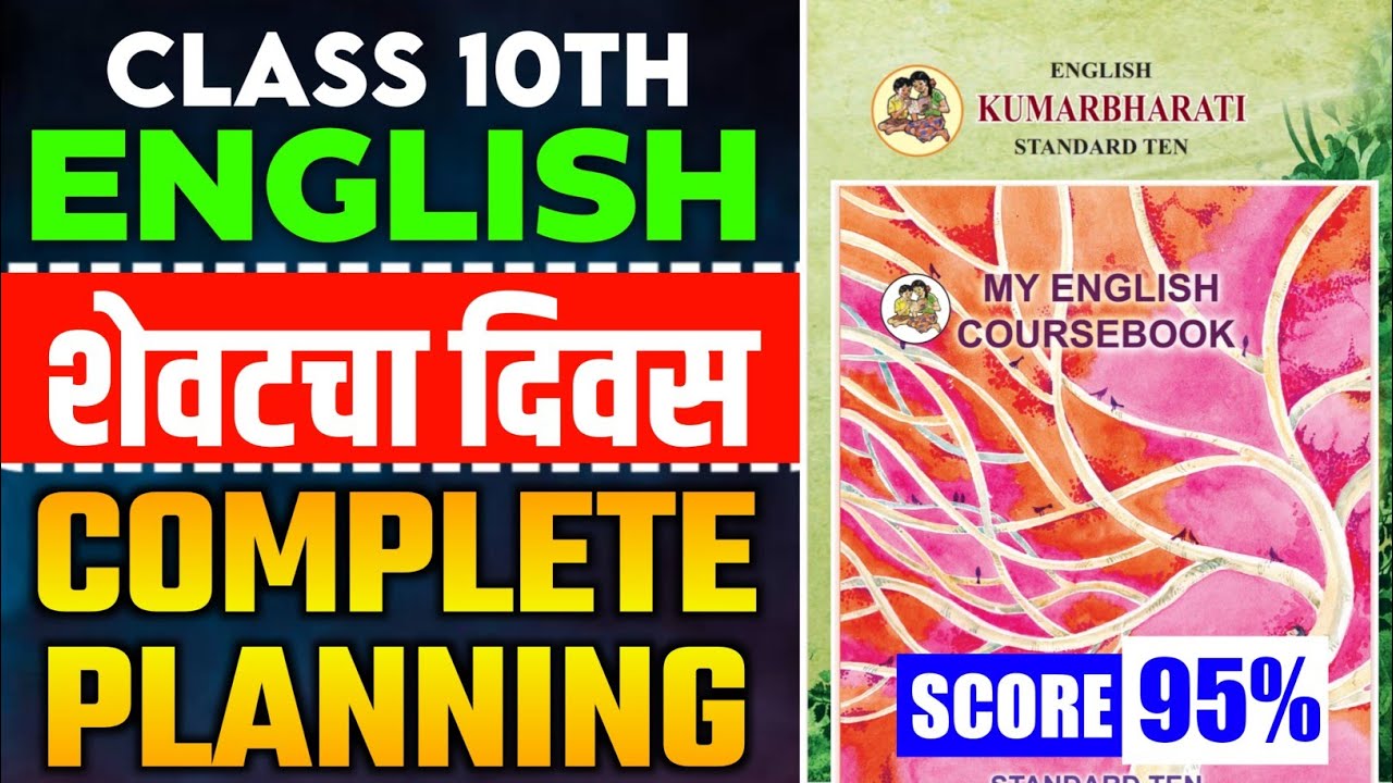 Last Day Strategy Class 10 English Board Paper 2025 🔥 10th SSC English ...