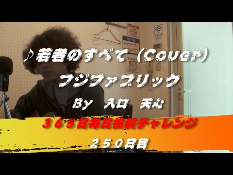 若者のすべて / フジファブリック（Cover）　【250日目】