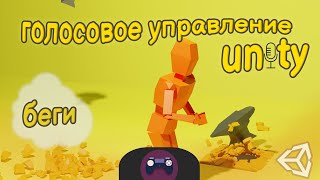картинка: Как сделать игру с голосовым управлением | Unity3d, tutorial