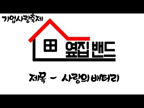 [옆집밴드] 사랑의배터리 (fast.구민심)